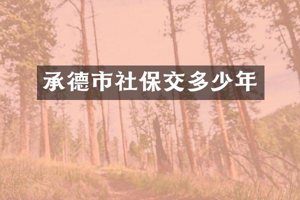 承德市社保交多少年