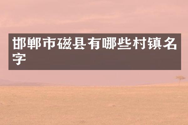 邯郸市磁县有哪些村镇名字