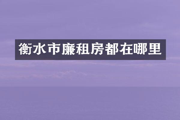 衡水市廉租房都在哪里
