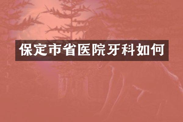 保定市省医院牙科如何