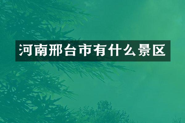 河南邢台市有什么景区