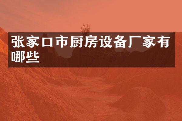张家口市厨房设备厂家有哪些