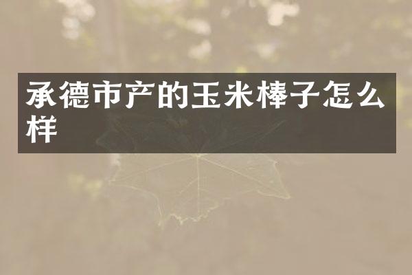 承德市产的玉米棒子怎么样