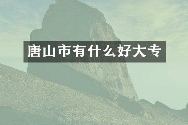 唐山市有什么好大专