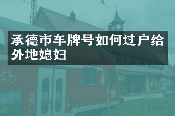 承德市车牌号如何过户给外地媳妇