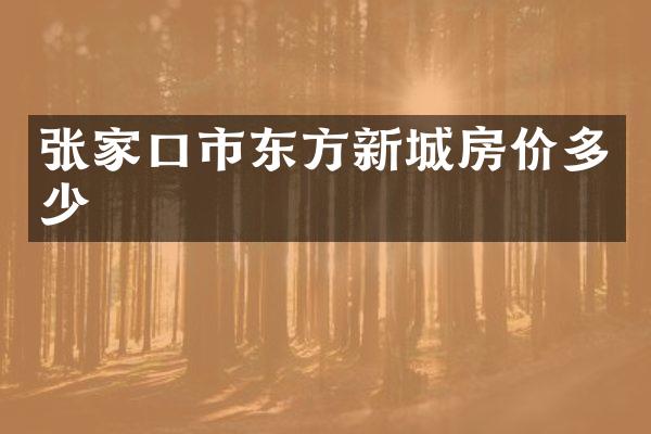 张家口市东方新城房价多少