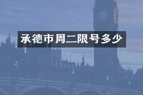 承德市周二限号多少