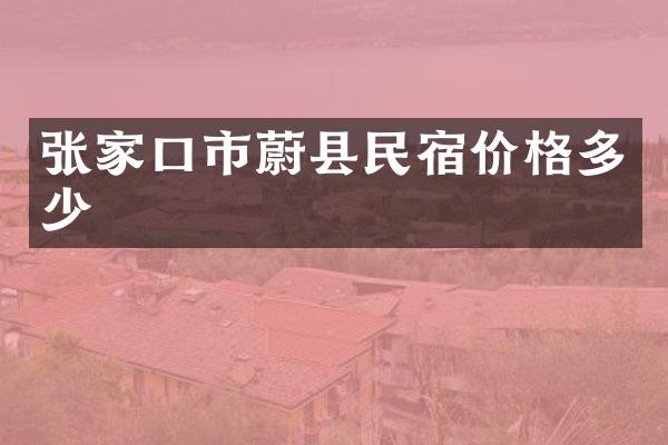 张家口市蔚县民宿价格多少