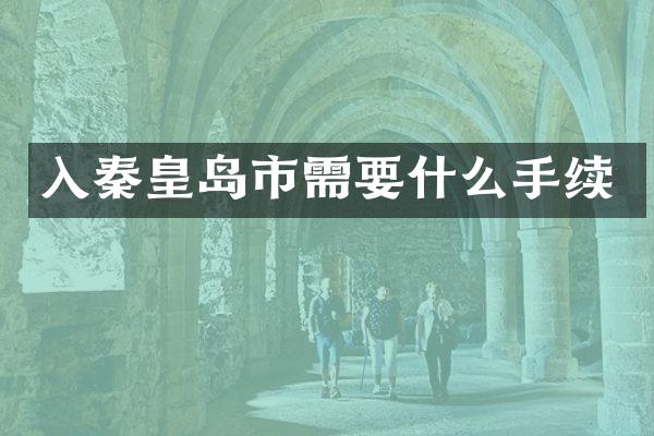 入秦皇岛市需要什么手续