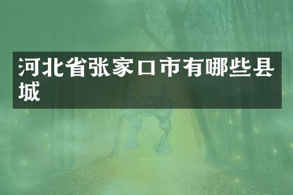 河北省张家口市有哪些县城