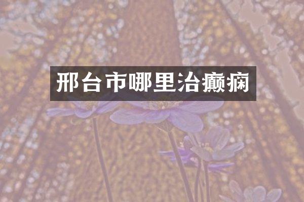 邢台市哪里治癫痫
