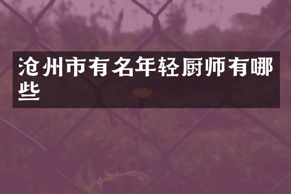 沧州市有名年轻厨师有哪些