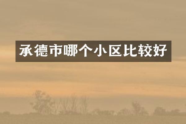 承德市哪个小区比较好