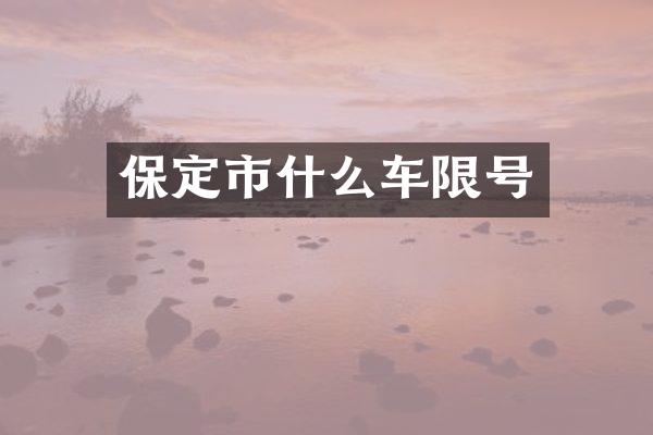 保定市什么车限号