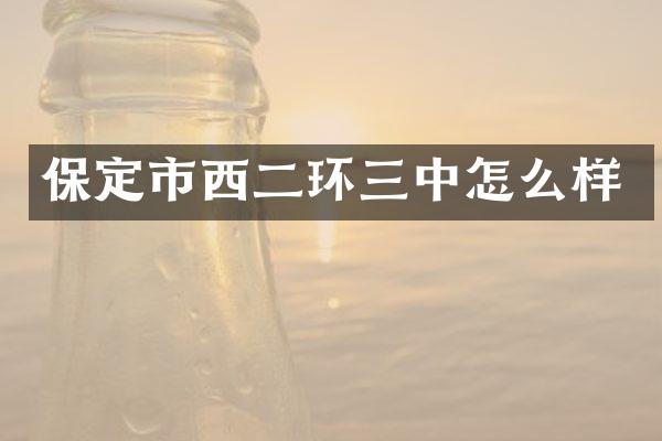 保定市西二环三中怎么样