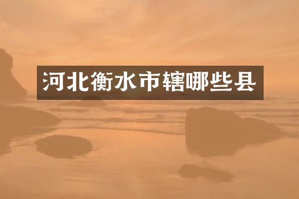 河北衡水市辖哪些县