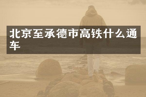 北京至承德市高铁什么通车