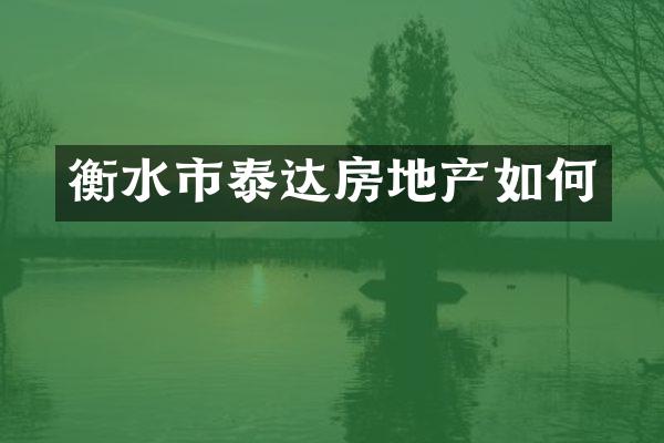 衡水市泰达房地产如何