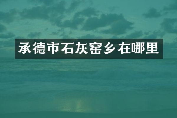 承德市石灰窑乡在哪里