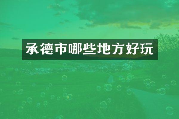 承德市哪些地方好玩