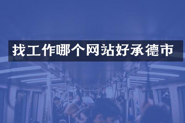 找工作哪个网站好承德市