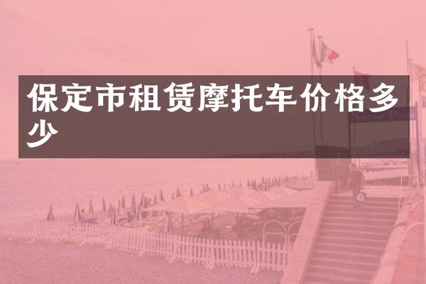 保定市租赁摩托车价格多少