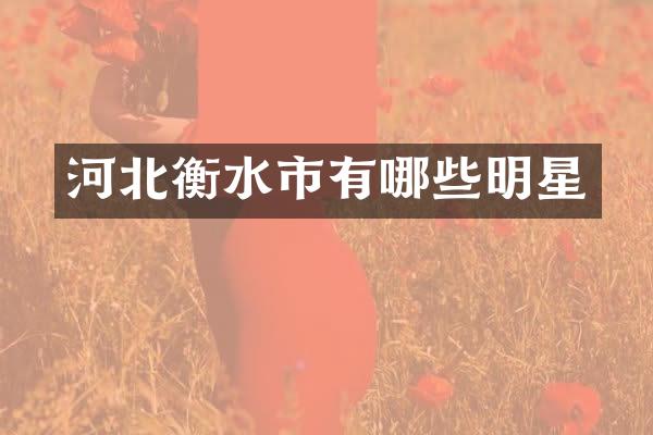 河北衡水市有哪些明星
