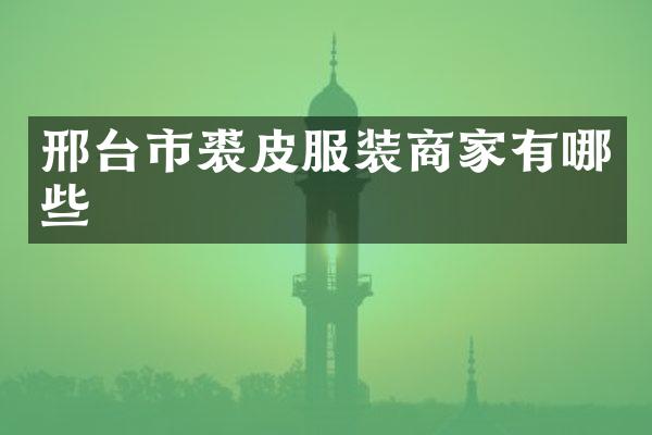 邢台市裘皮服装商家有哪些