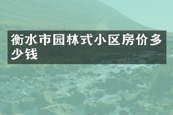 衡水市园林式小区房价多少钱