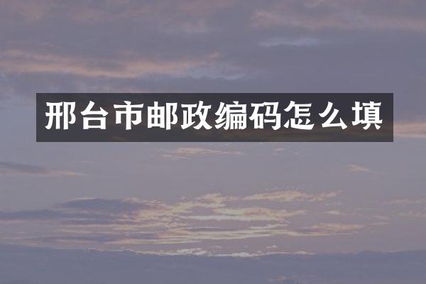 邢台市邮政编码怎么填