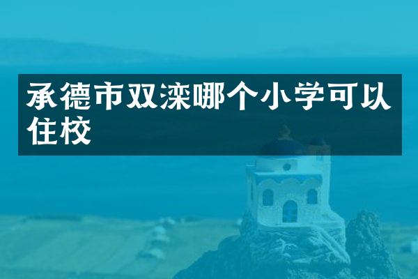 承德市双滦哪个小学可以住校