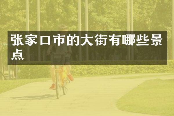 张家口市的大街有哪些景点
