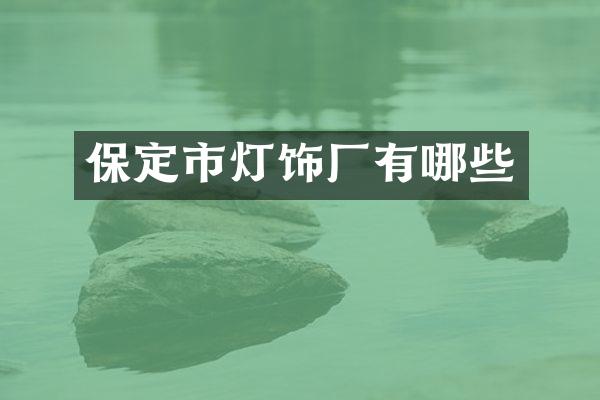 保定市灯饰厂有哪些