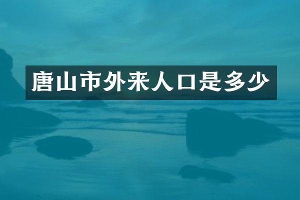 唐山市外来人口是多少