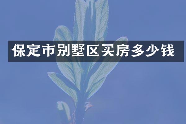 保定市别墅区买房多少钱