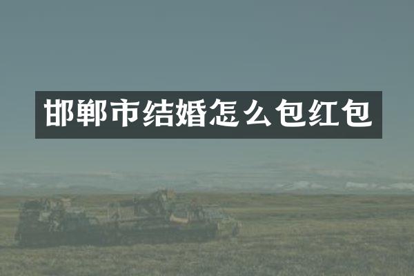 邯郸市结婚怎么包红包