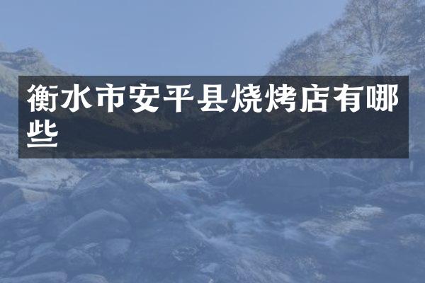 衡水市安平县烧烤店有哪些