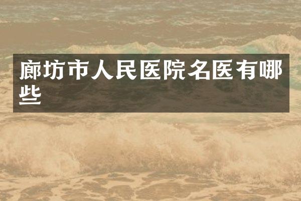 廊坊市人民医院名医有哪些
