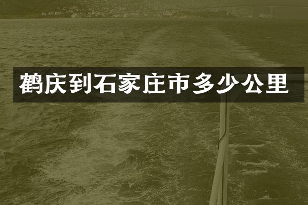 鹤庆到石家庄市多少公里