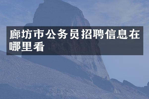 廊坊市公务员招聘信息在哪里看