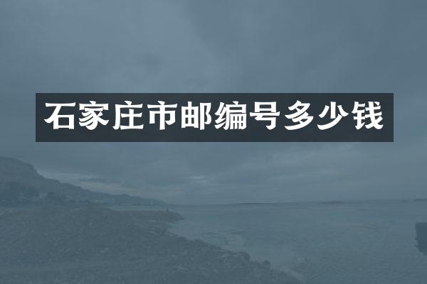 石家庄市邮编号多少钱