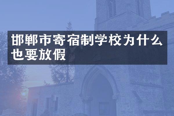 邯郸市寄宿制学校为什么也要放假