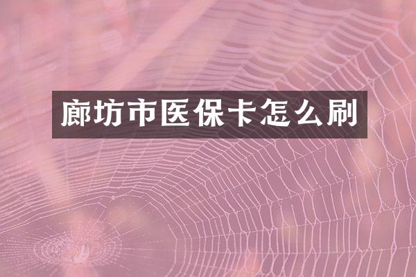 廊坊市医保卡怎么刷