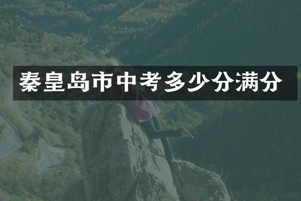 秦皇岛市中考多少分满分