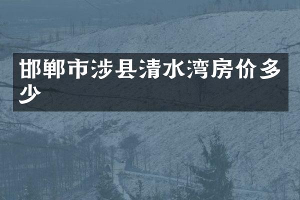 邯郸市涉县清水湾房价多少
