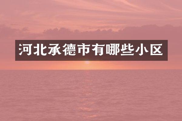 河北承德市有哪些小区