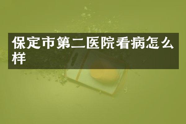 保定市第二医院看病怎么样