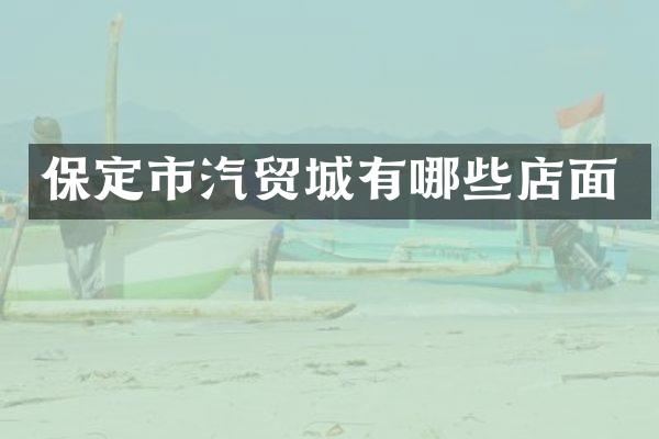 保定市汽贸城有哪些店面