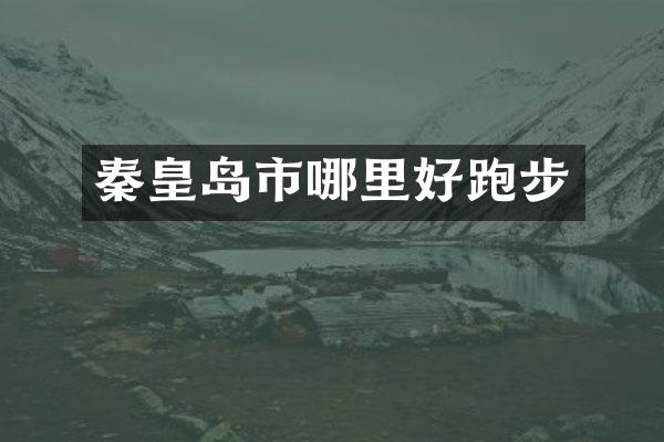 秦皇岛市哪里好跑步