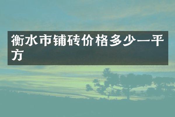 衡水市铺砖价格多少一平方